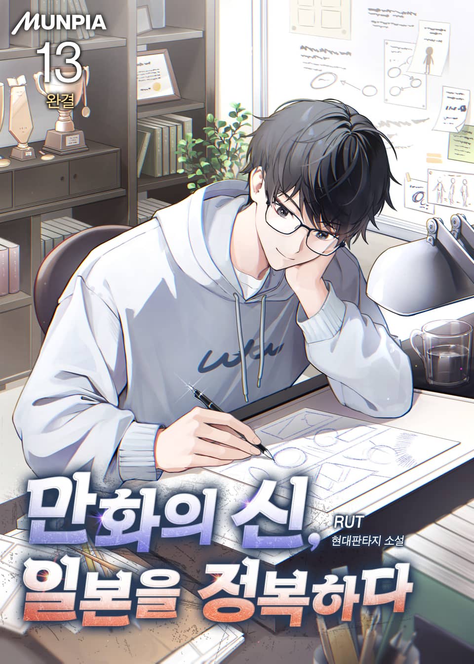 만화의 신, 일본을 정복하다 13권 (완결)