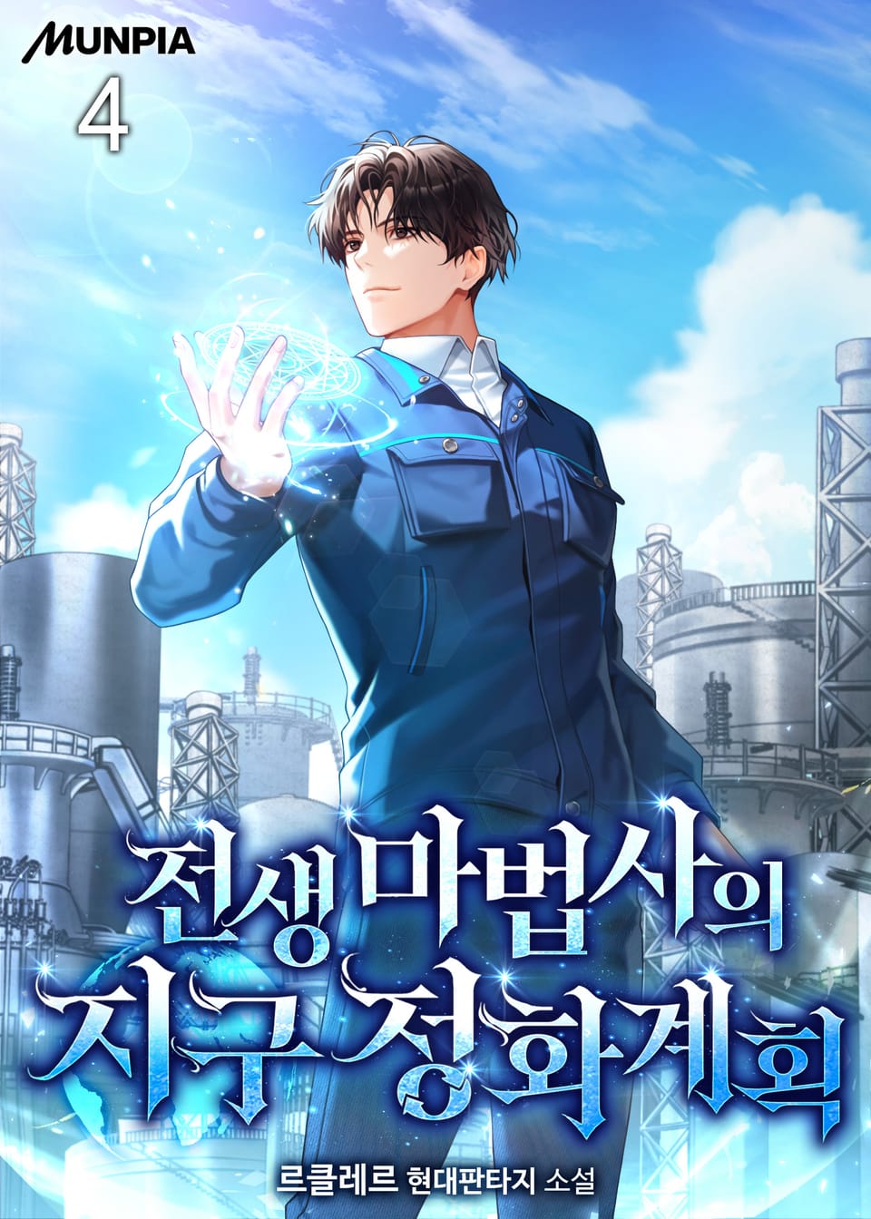 전생 마법사의 지구 정화 계획 4권