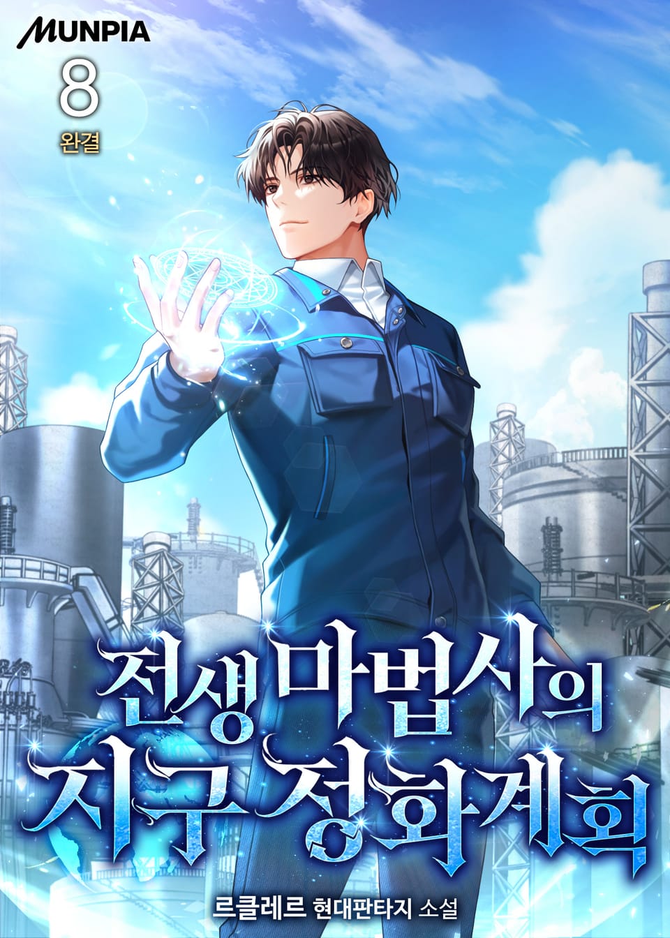 전생 마법사의 지구 정화 계획 8권 (완결)