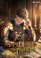 백작가 대공자는 쉬고싶다. 표지 이미지