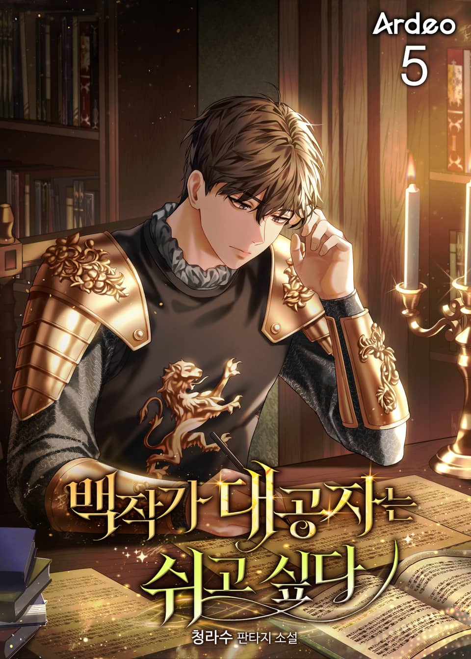 백작가 대공자는 쉬고싶다. 5권