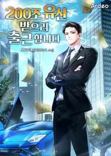 200조 유산 받으러 출근합니다