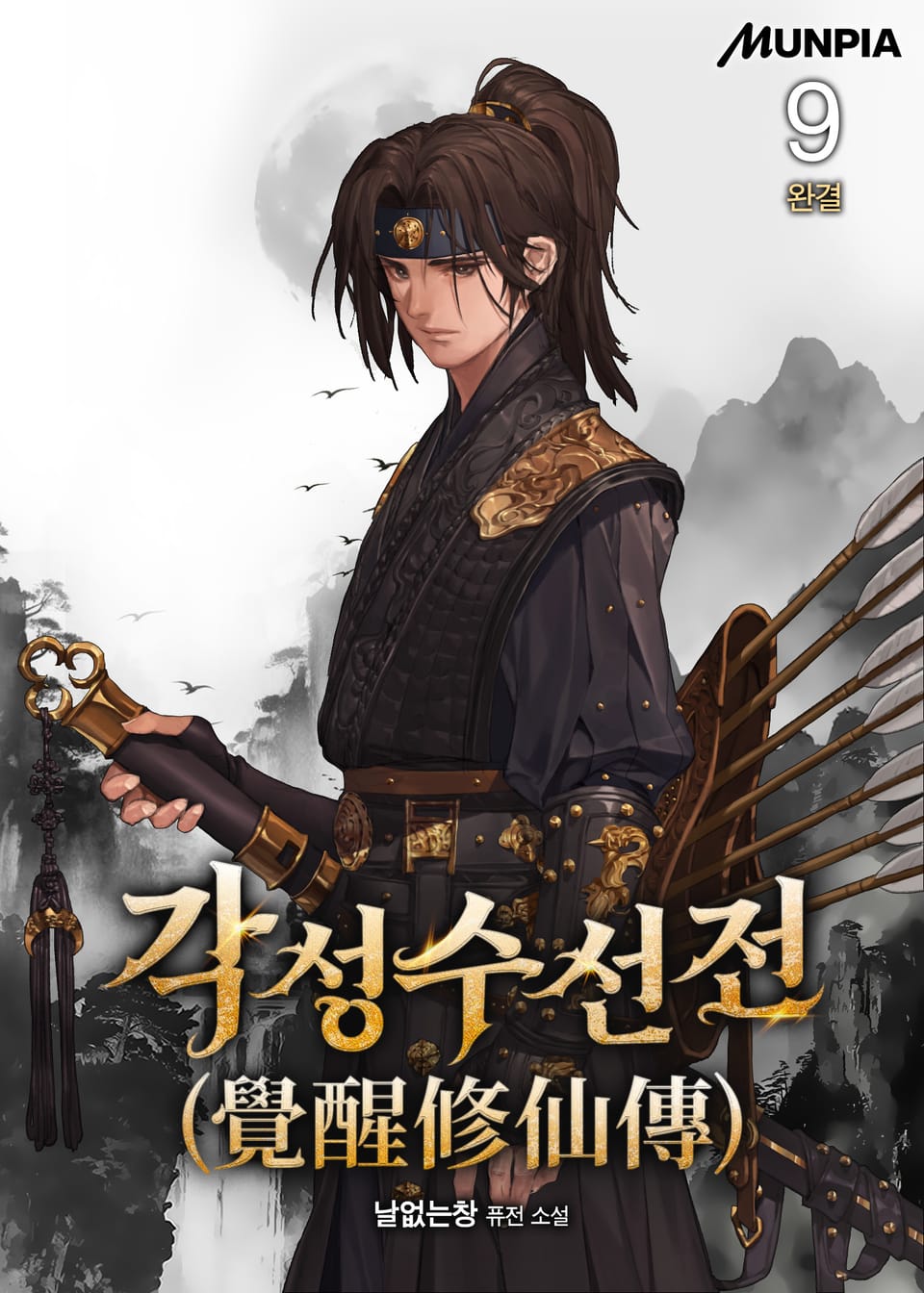 각성수선전(覺醒修仙傳) 9권 (완결)