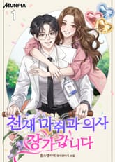 천재 마취과 의사 장가갑니다 표지 이미지