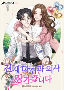 천재 마취과 의사 장가갑니다