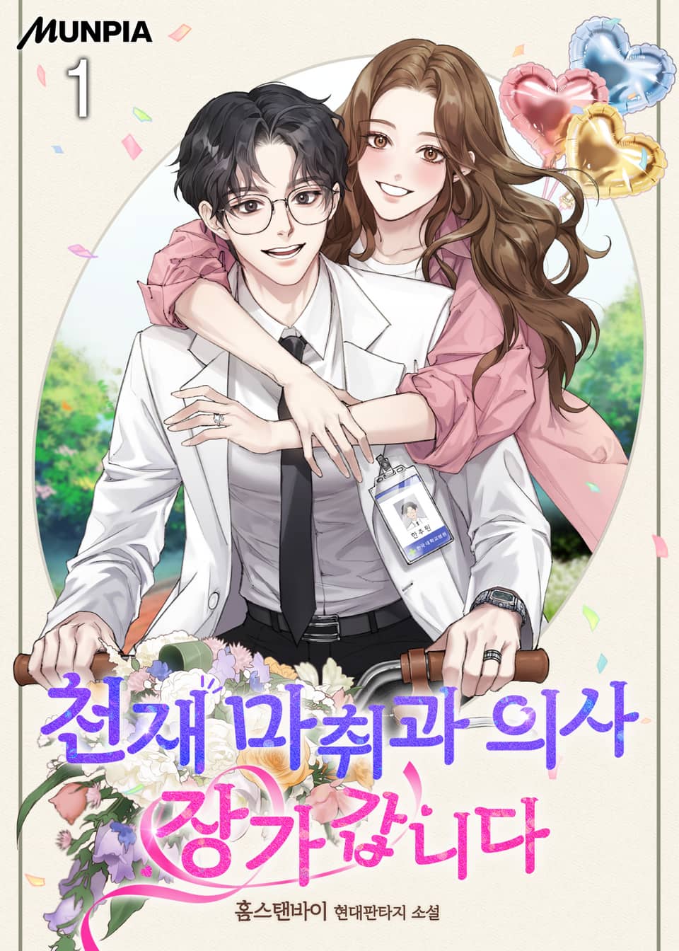 천재 마취과 의사 장가갑니다 1권