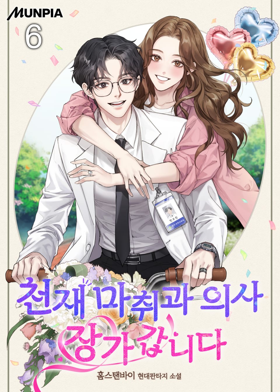 천재 마취과 의사 장가갑니다 6권