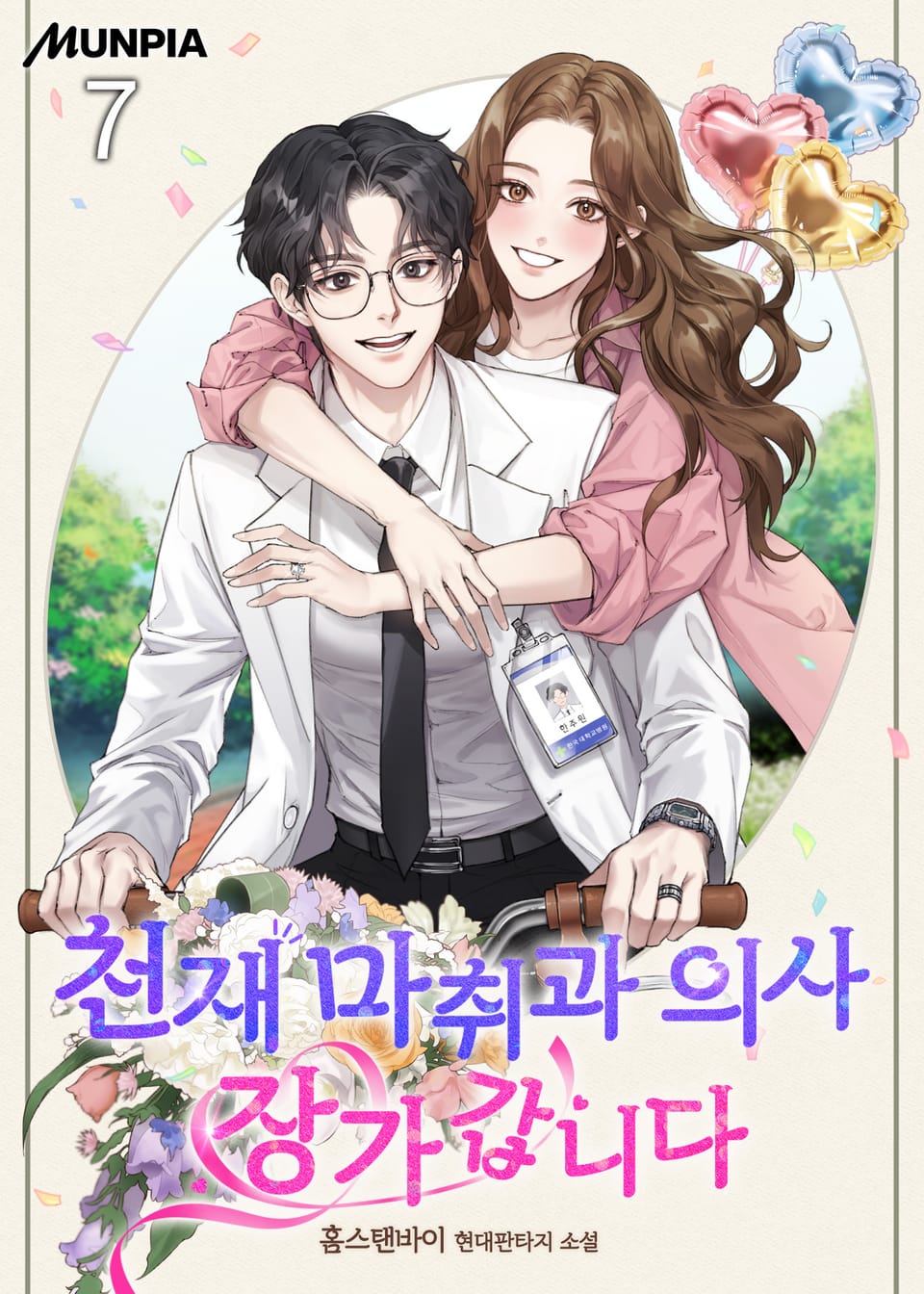 천재 마취과 의사 장가갑니다 7권