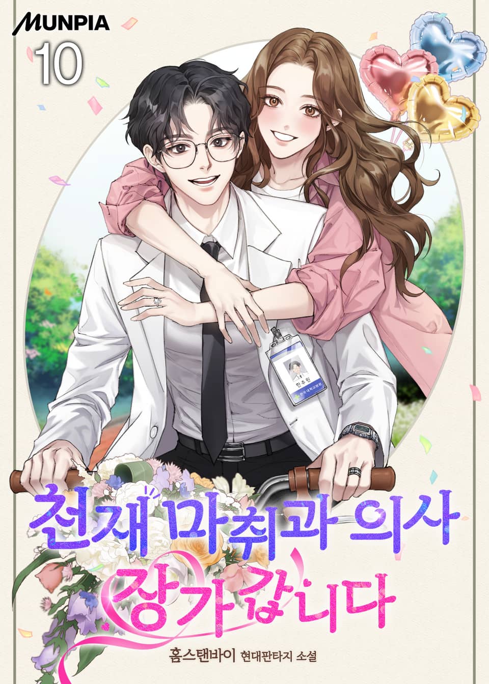 천재 마취과 의사 장가갑니다 10권