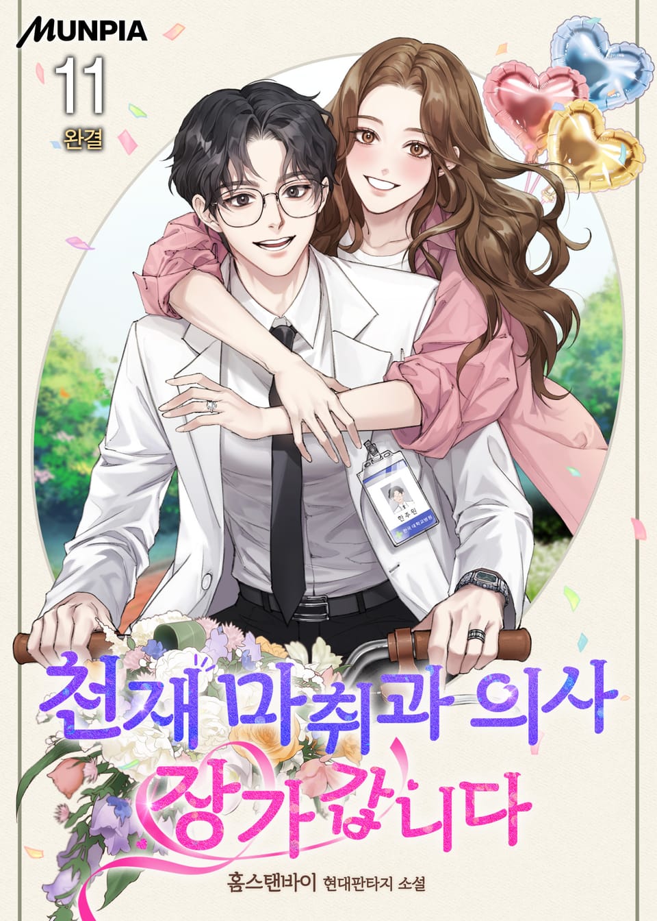 천재 마취과 의사 장가갑니다 11권 (완결)