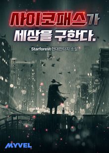 사이코패스가 세상을 구한다.