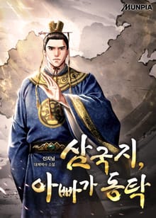 삼국지, 아빠가 동탁