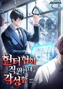 헌터 협회 직원인데 각성함