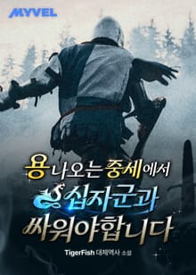 용 나오는 중세에서 십자군과 싸워야 합니다