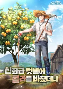 신화급 텃밭에 콜라를 바쳤더니