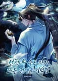 선협 속 수도자가 모든 전생을 기억함 12화