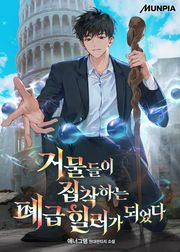 거물들이 집착하는 폐급 힐러가 되었다
