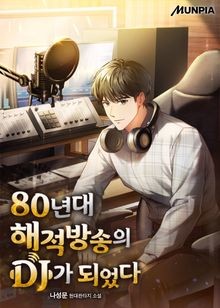 80년대 해적방송의 DJ가 되었다