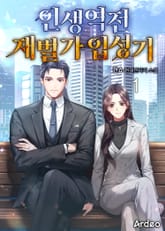 인생역전 재벌가 입성기 표지 이미지