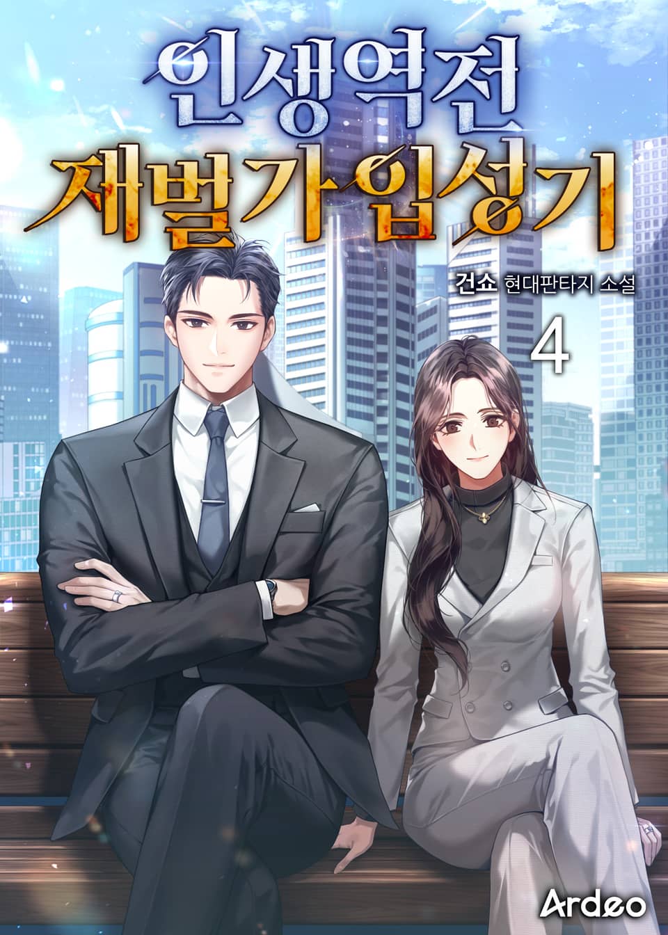 인생역전 재벌가 입성기 4권