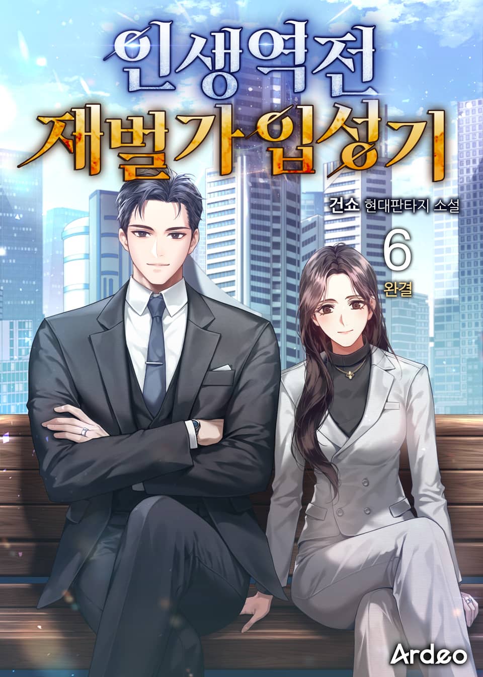 인생역전 재벌가 입성기 6권 (완결)