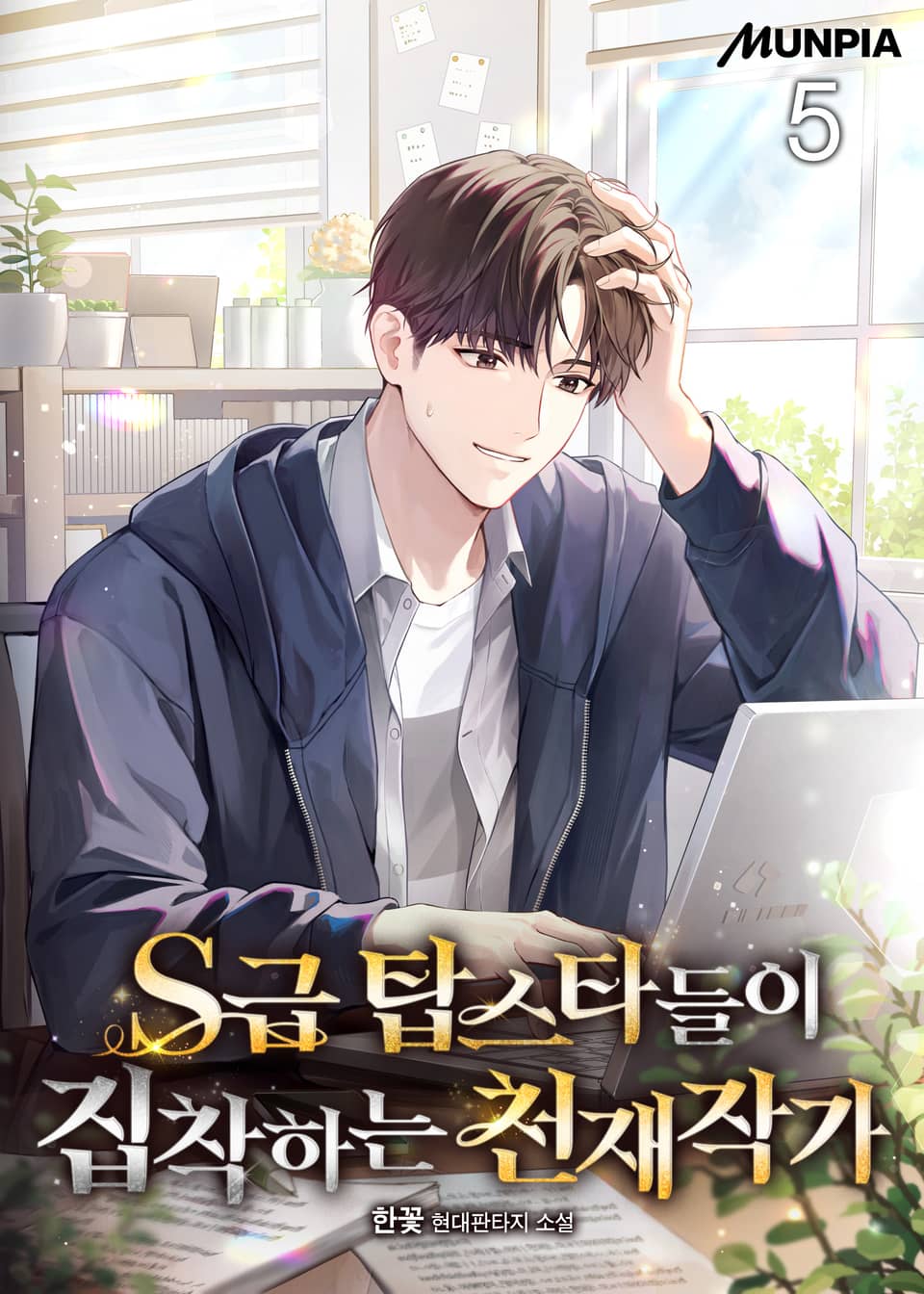 S급 탑스타들이 집착하는 천재작가 5권