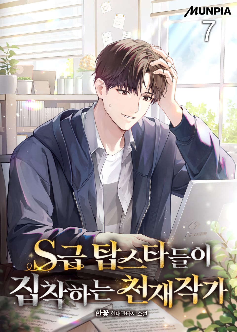 S급 탑스타들이 집착하는 천재작가 7권