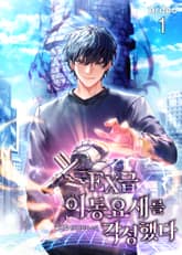 EX급 이동 요새를 각성했다 표지 이미지