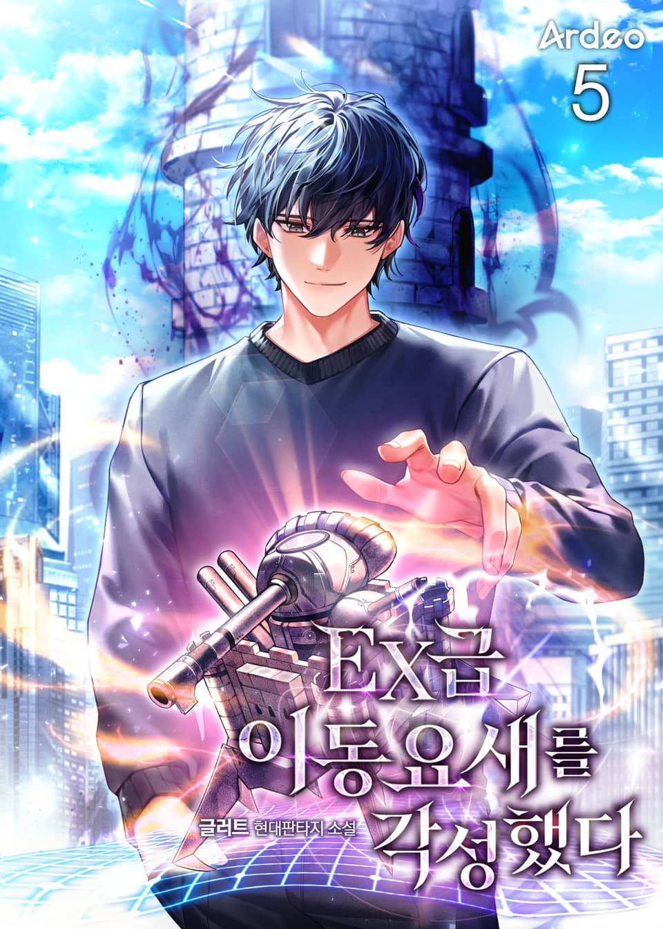 EX급 이동 요새를 각성했다 5권