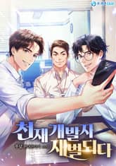 천재 개발자 재벌되다 표지 이미지