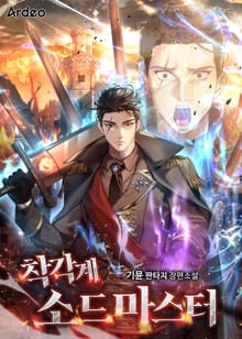 착각계 소드마스터