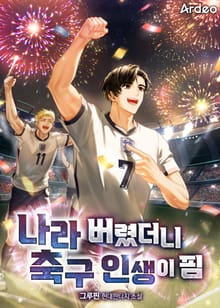 나라 버렸더니 축구 인생이 핌