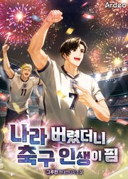 나라 버렸더니 축구 인생이 핌