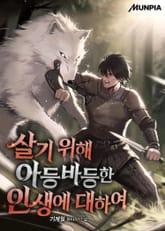 살기 위해 아등바등한 인생에 대하여 표지 이미지