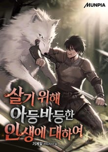 살기 위해 아등바등한 인생에 대하여