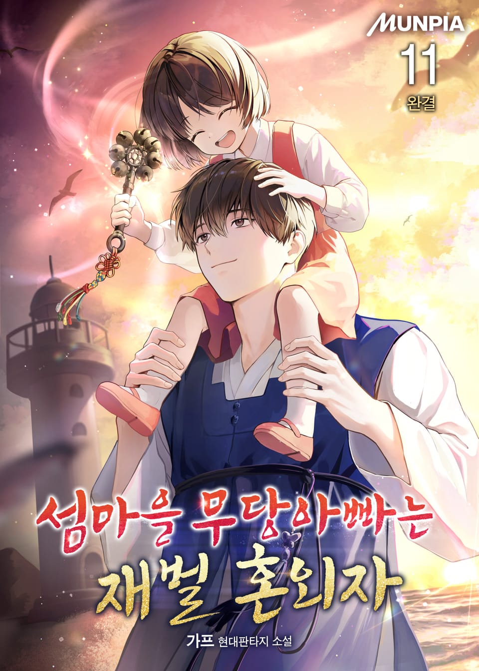 섬마을 무당아빠는 재벌 혼외자 11권 (완결)