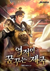 역적이 꿈꾸는 제국 표지 이미지