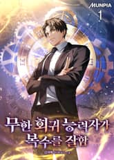 무한 회귀 능력자가 복수를 잘함 표지 이미지