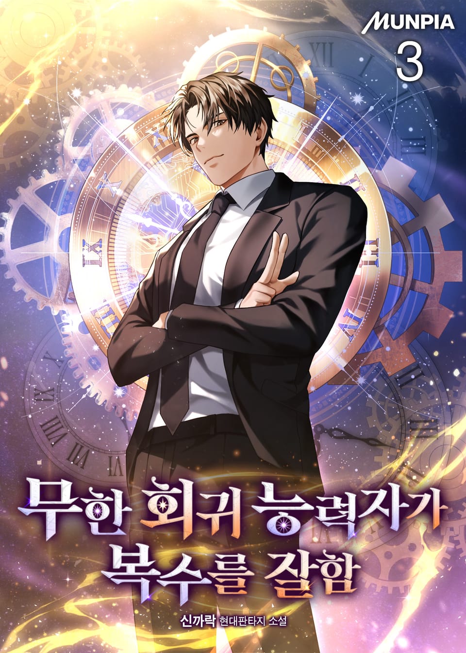 무한 회귀 능력자가 복수를 잘함 3권