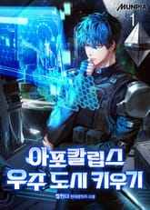 아포칼립스 우주 도시 키우기 표지 이미지