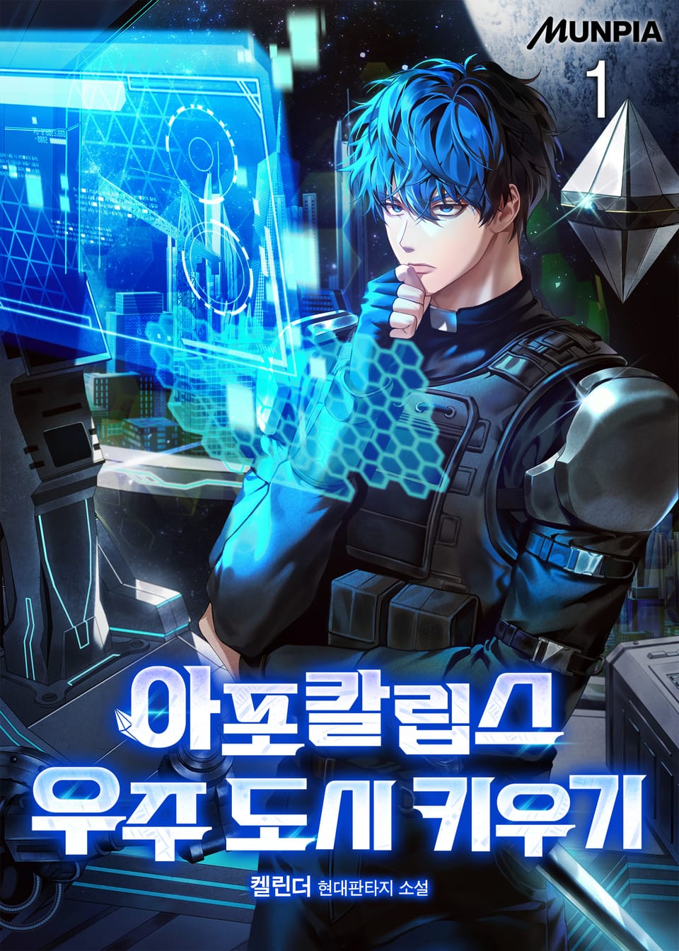 아포칼립스 우주 도시 키우기 1권