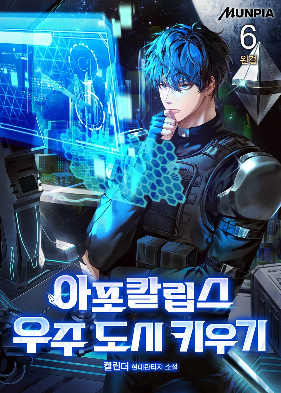 아포칼립스 우주 도시 키우기 6권 (완결)