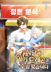 식당에 아기 드래곤을 주워 왔습니다 표지 이미지