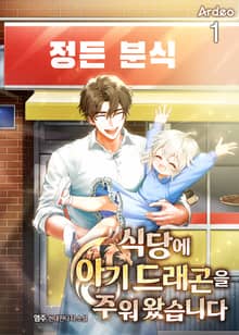 식당에 아기 드래곤을 주워 왔습니다