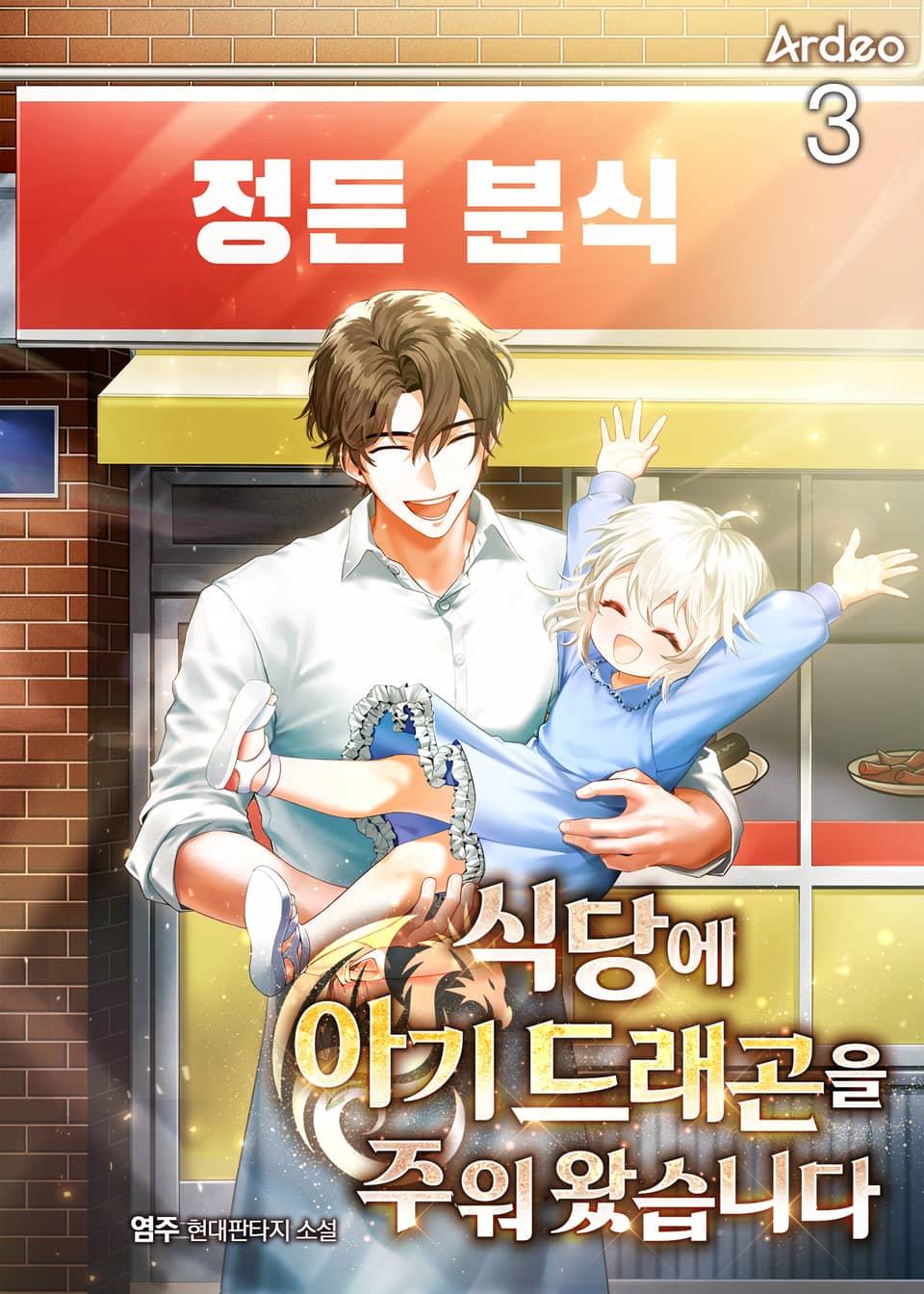 식당에 아기 드래곤을 주워 왔습니다 3권