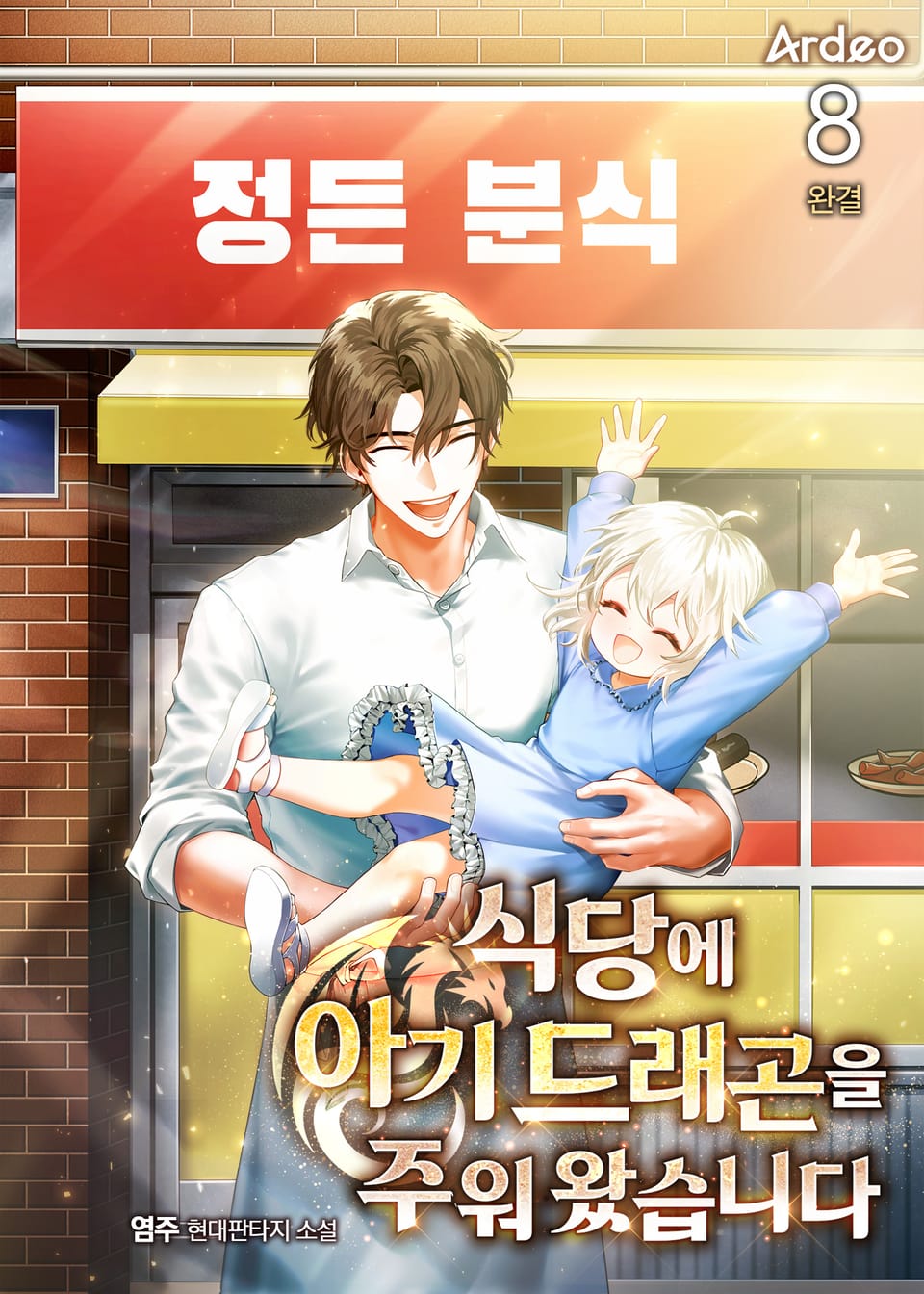 식당에 아기 드래곤을 주워 왔습니다 8권 (완결)