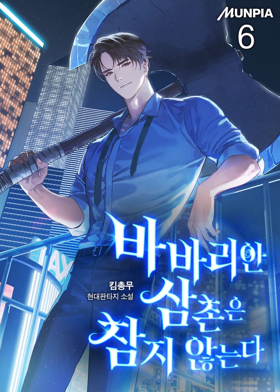 바바리안 삼촌은 참지 않는다 6권