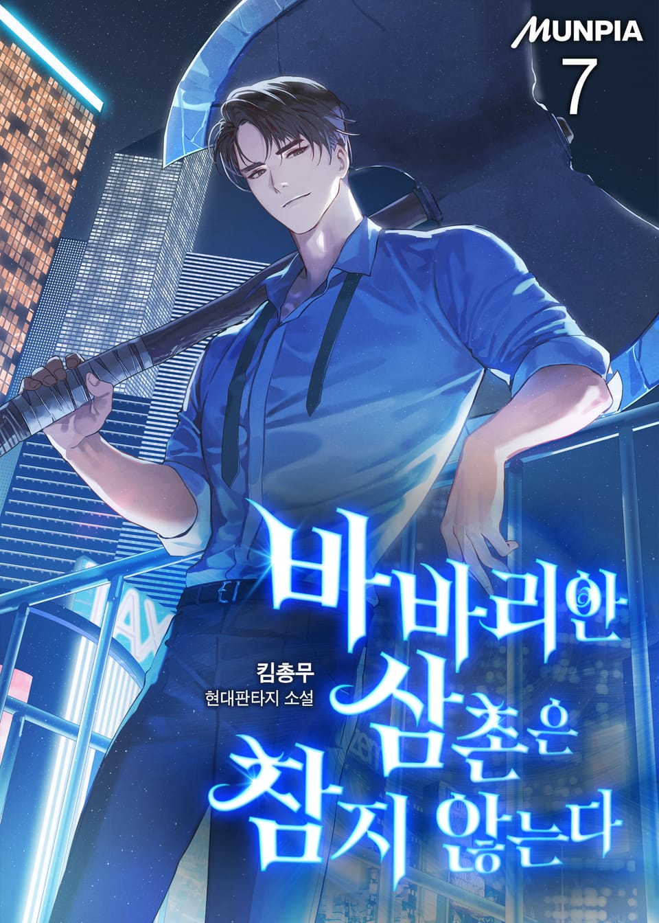 바바리안 삼촌은 참지 않는다 7권