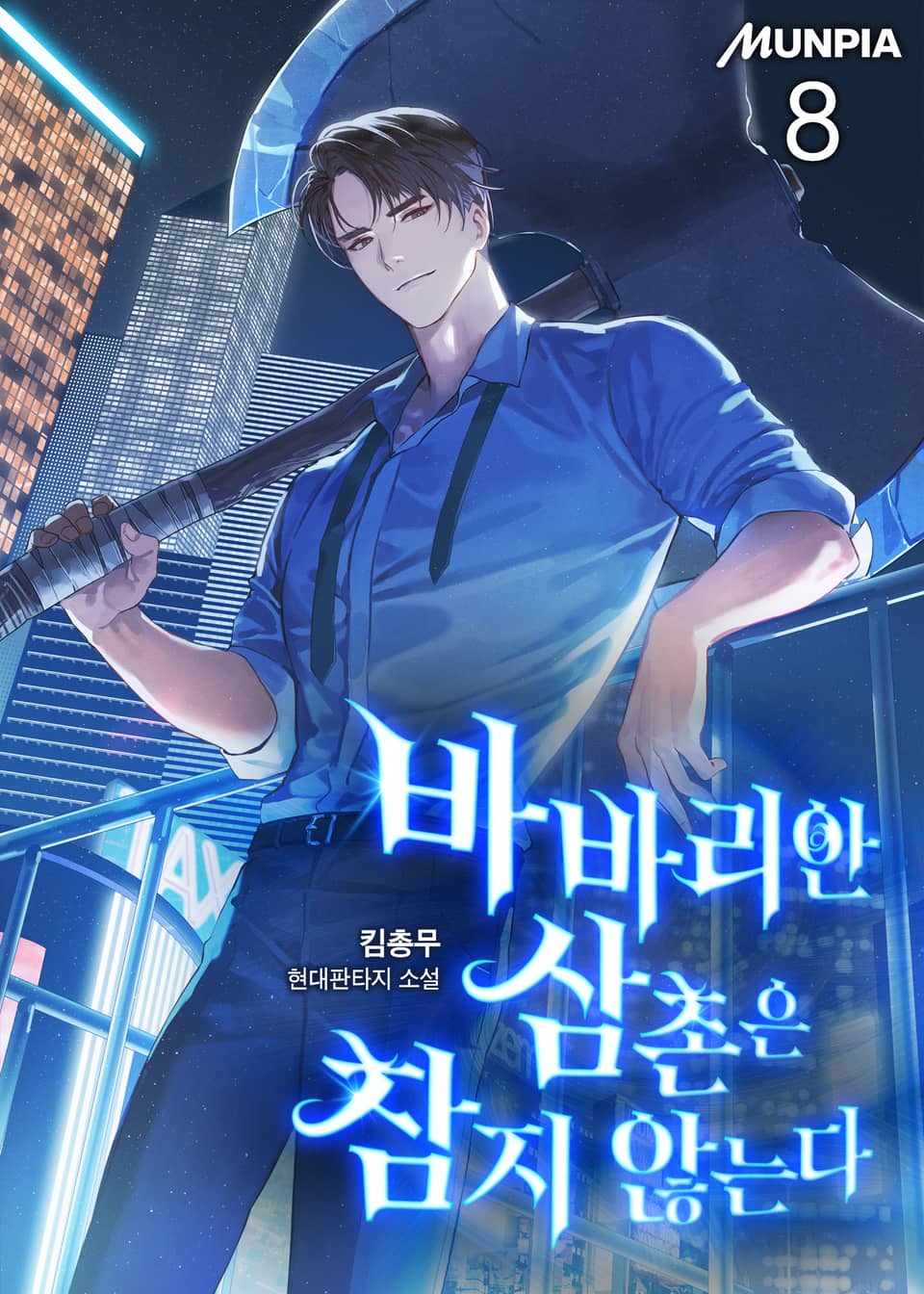 바바리안 삼촌은 참지 않는다 8권