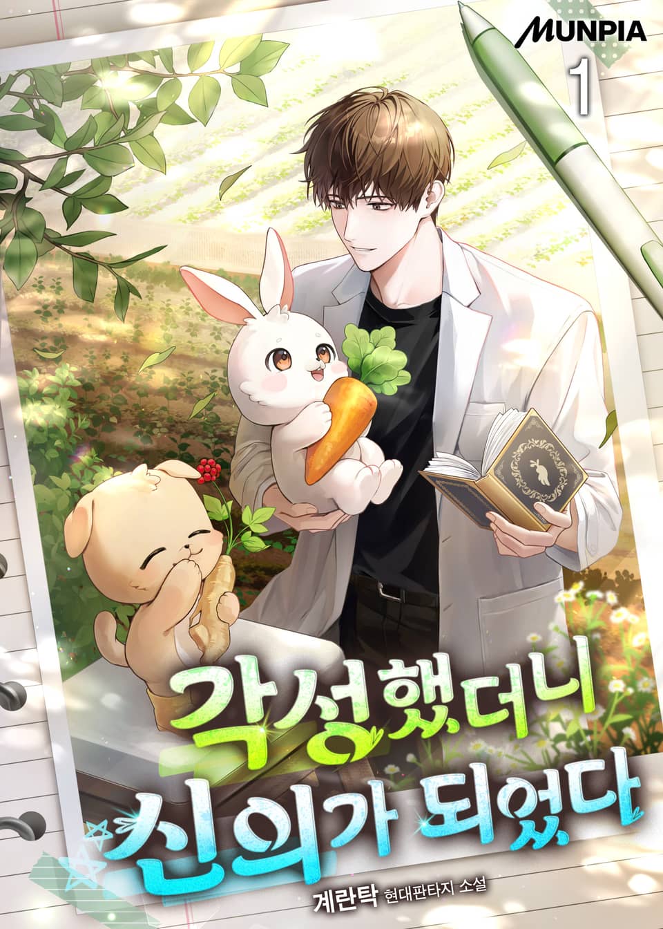 각성했더니 신의가 되었다 1권